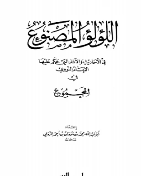 اللؤلؤ المصنوع في الأحاديث والآثار التي حكم عليها الإمام النووي في المجموع