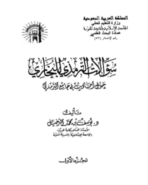 سؤالات الترمذي للبخاري حول أحاديث في جامع الترمذي