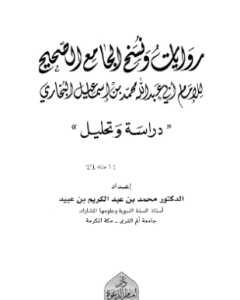 روايات ونسخ الجامع الصحيح للإمام أبي عبد الله محمد بن إسماعيل البخاري دراسة وتحليل