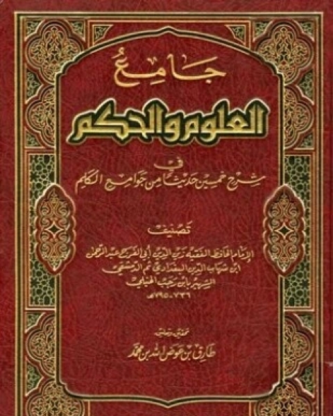 جامع العلوم والحكم في شرح خمسين حديثا من جوامع الكلم ت عوض الله