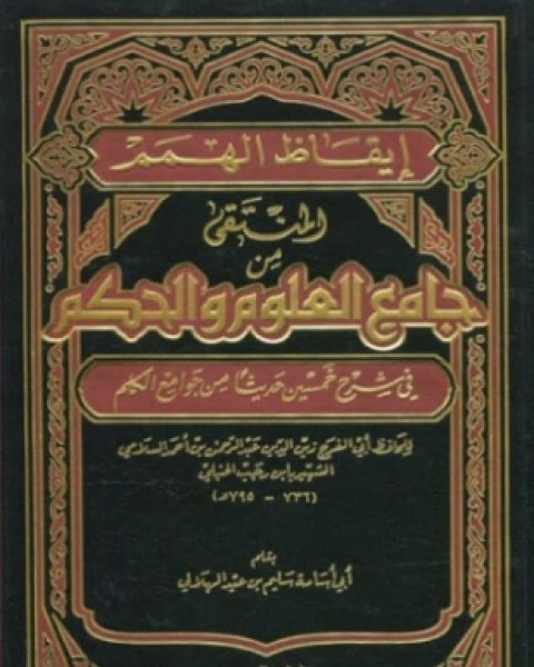 رياض الصالحين من حديث سيد المرسلين ت الحلبي