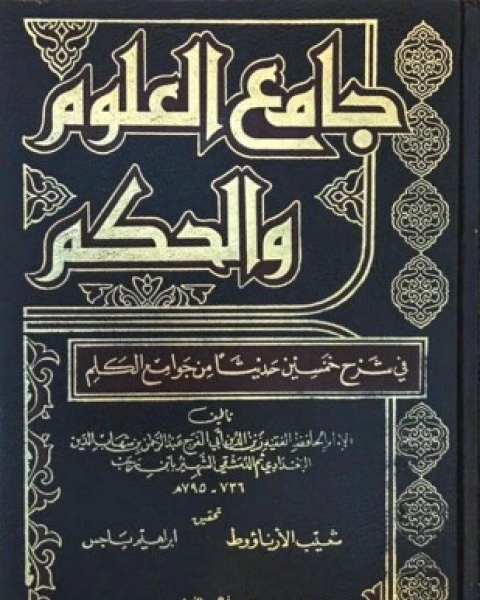 جامع العلوم والحكم في شرح خمسين حديثا من جوامع الكلم ت إبراهيم