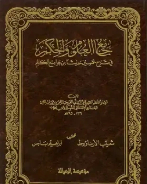 جامع العلوم والحكم في شرح خمسين حديثا من جوامع الكلم ط الصفوة