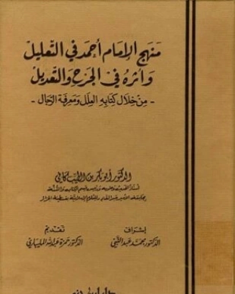 منهج الإمام أحمد في التعليل وأثره في الجرح والتعديل