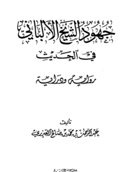 جهود الشيخ الألباني في الحديث رواية ودراية