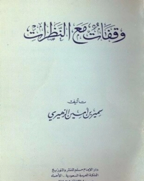 وقفات مع النظرات