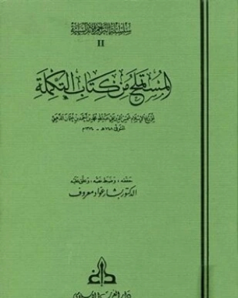 المستملح من كتاب التكملة