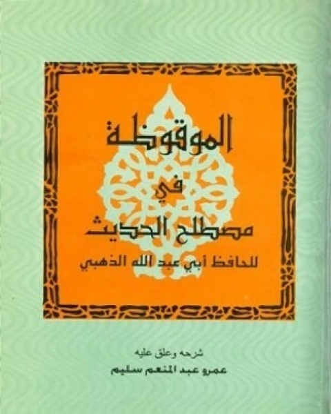 الموقظة في مصطلح الحديث