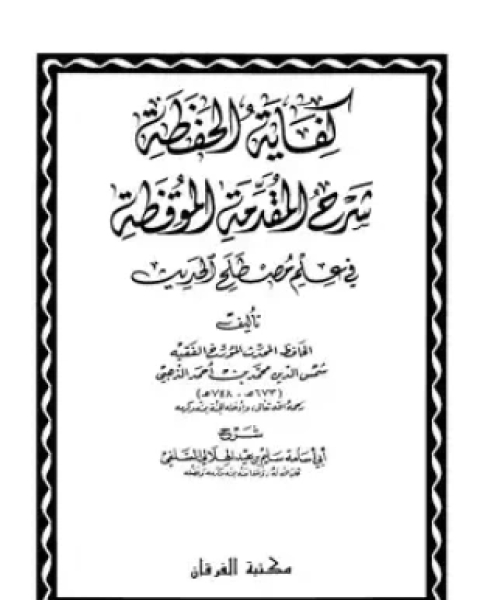 كفاية الحفظة شرح المقدمة الموقظة في علم المصطلح