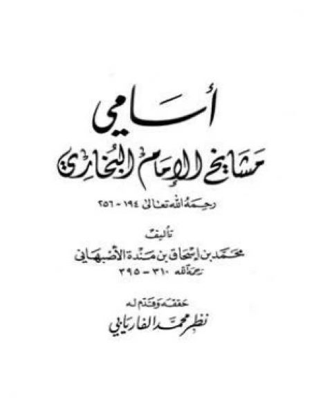 تيسير مصطلح الحديث في سؤال وجواب