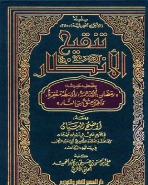 تنقيح الأنظار بضعف حديث رمضان أوله رحمة وأوسطه مغفرة وآخره عتق من النار