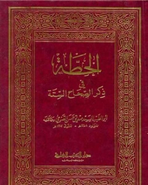 الحطة في ذكر الصحاح الستة