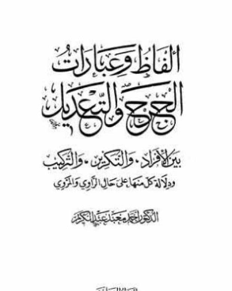 ألفاظ وعبارات الجرح والتعديل بين الأفراد والتكرير والتركيب ودلالة كل منها على حالة الراوي والمروي