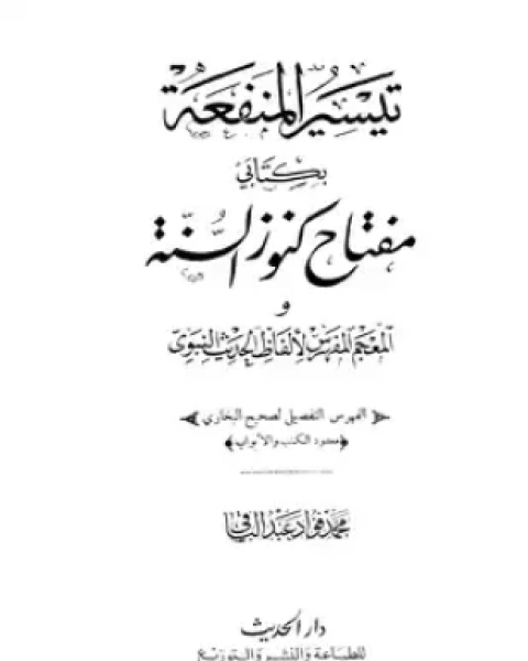 تيسير المنفعة بكتابي مفتاح كنوز السنة والمعجم المفهرس لألفاظ الحديث النبوي