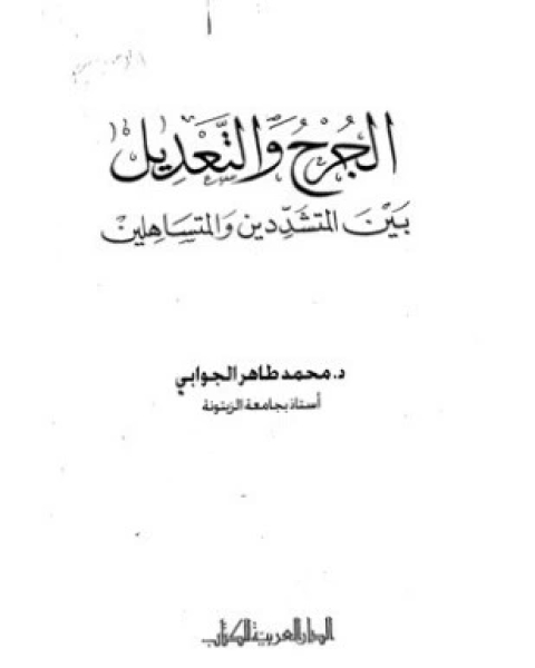 الجرح والتعديل بين المتشددين والمتساهلين