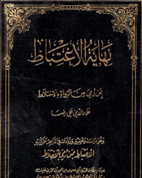 الإغتباط بمن رمي بالإختلاط