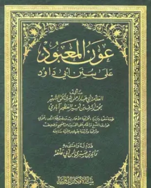 عون المعبود شرح سنن أبى داود دراسة فى المنهج والمصادر