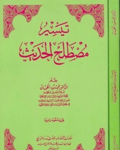 تيسير مصطلح الحديث ط الهدى