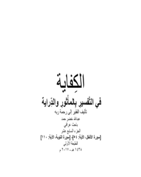 الكفاية في التفسير بالمأثور والدراية المجلد السابع عشر