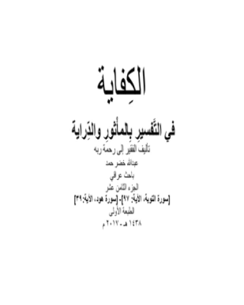 الكفاية في التفسير بالمأثور والدراية المجلد الثامن عشر