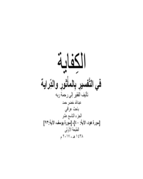 الكفاية في التفسير بالمأثور والدراية المجلد التاسع عشر