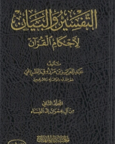 التفسير والبيان لأحكام القرآن المجلد الخامس