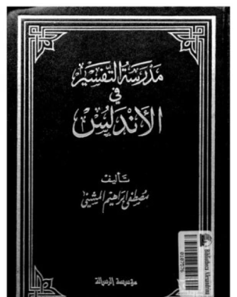 مدرسة التفسير في الأندلس