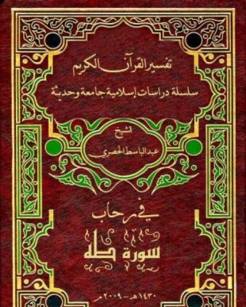 في رحاب سورة طه