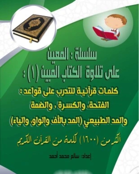 سلسلة المعين على تلاوة الكتاب المبين