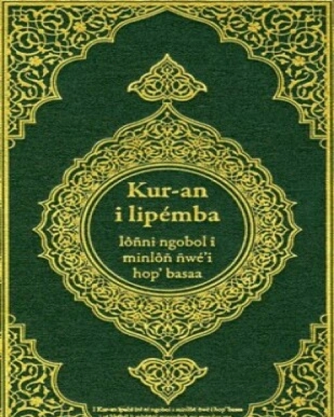 القرآن الكريم وترجمة معانيه إلى لغة الباسا basaa