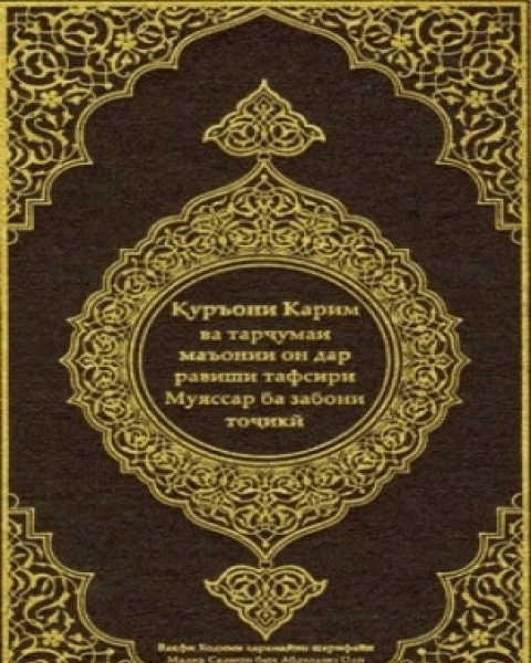 القرآن الكريم وترجمة معانيه إلى اللغة الطاجيكية tajik
