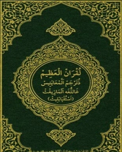 القرآن الكريم وترجمة معانيه إلى اللغة الأمازيغية اللهجة القبائلية tamazight