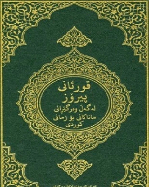 القرآن الكريم وترجمة معانيه إلى اللغة الكردية اللهجة السورانية kurdish sorani dialect