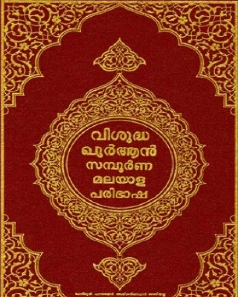 القرآن الكريم وترجمة معانيه إلى اللغة المليبارية المليالم malayalam