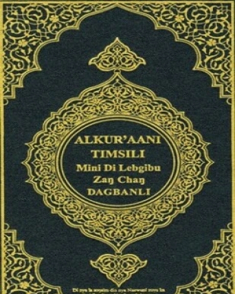 القرآن الكريم وترجمة معانيه إلى اللغة الداغبانية dagbani