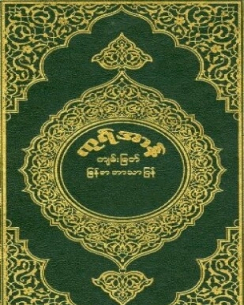 القرآن الكريم وترجمة معانيه إلى اللغة البورمية burmese