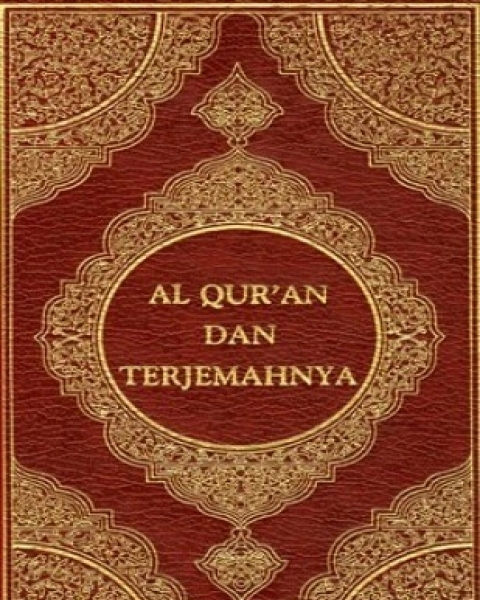 القرآن الكريم وترجمة معانيه إلى اللغة الأندونيسية indonesian