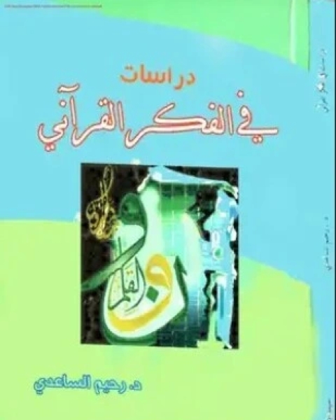 دراسات في الفكر القرآني