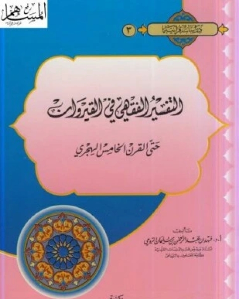 التفسير الفقهي في القيروان حتى القرن الخامس الهجري