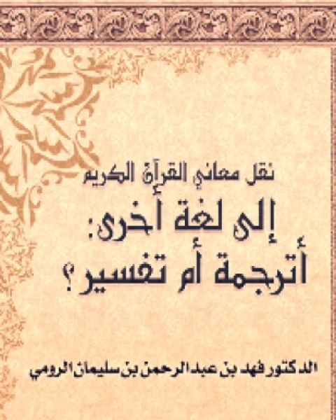 نقل معاني القرآن الكريم إلى لغة أخرى أترجمة أم تفسير