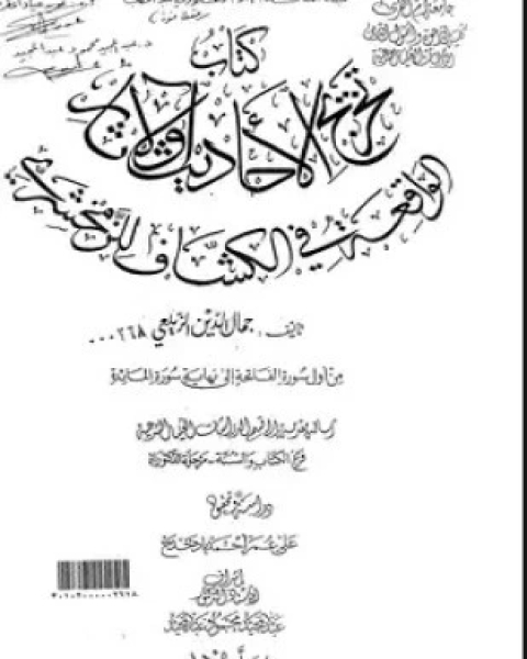 تخريج الأحاديث والآثار الواقعة في تفسير الزمخشري