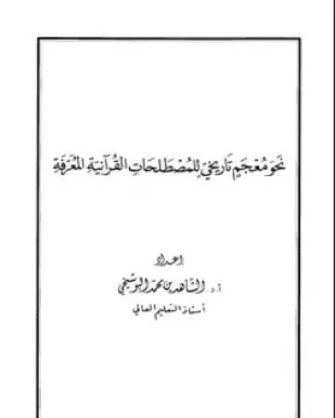 نحو معجم تاريخي للمصطلحات القرآنية المعرفة