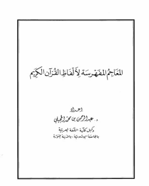 المعاجم المفهرسة لألفاظ القرآن الكريم