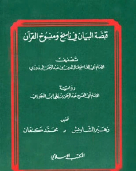 قبضة البيان في ناسخ ومنسوخ القرآن