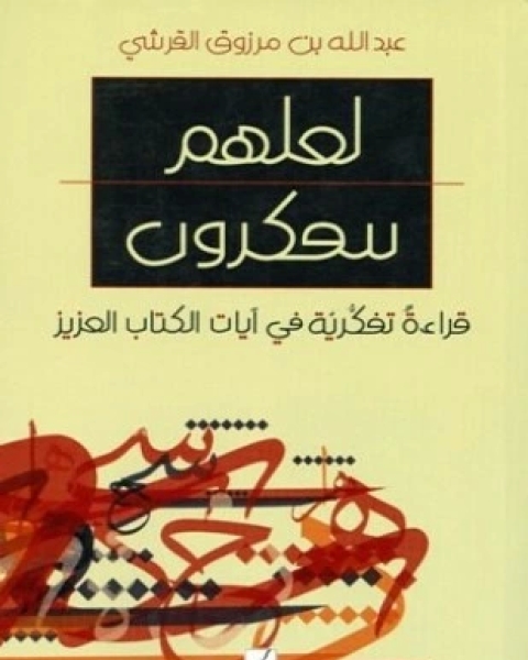 لعلهم يتفكرون قراءة تفكرية في آيات الكتاب العزيز