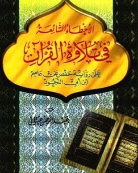 الأخطاء الشائعة في تلاوة القرآن على رواية حفص عن عاصم بن أبي النجود