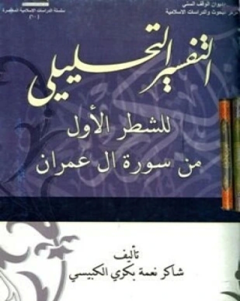 التفسير التحليلي للشطر الأول من سورة آل عمران