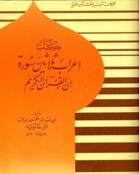 إعراب ثلاثين سورة من القرآن الكريم