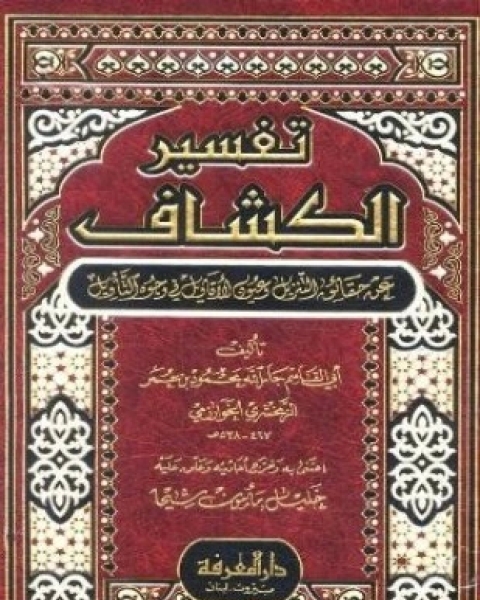 تفسير الكشاف عن حقائق التنزيل وعيون الأقاويل في وجوه التأويل