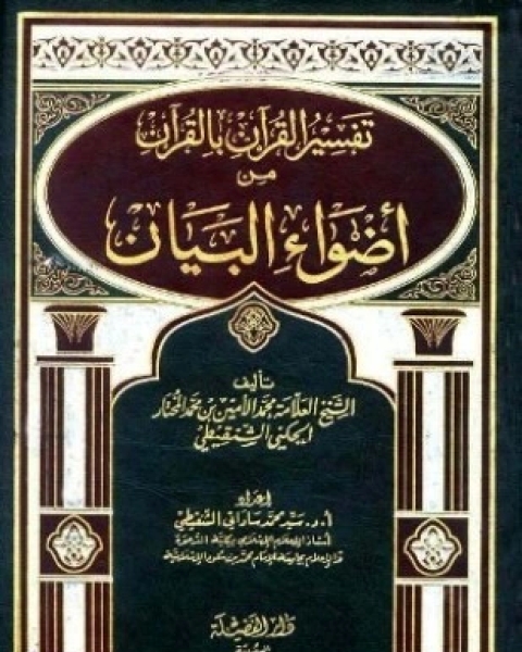 تفسير القرآن بالقرآن من أضواء البيان